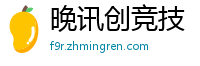 晚讯创竞技